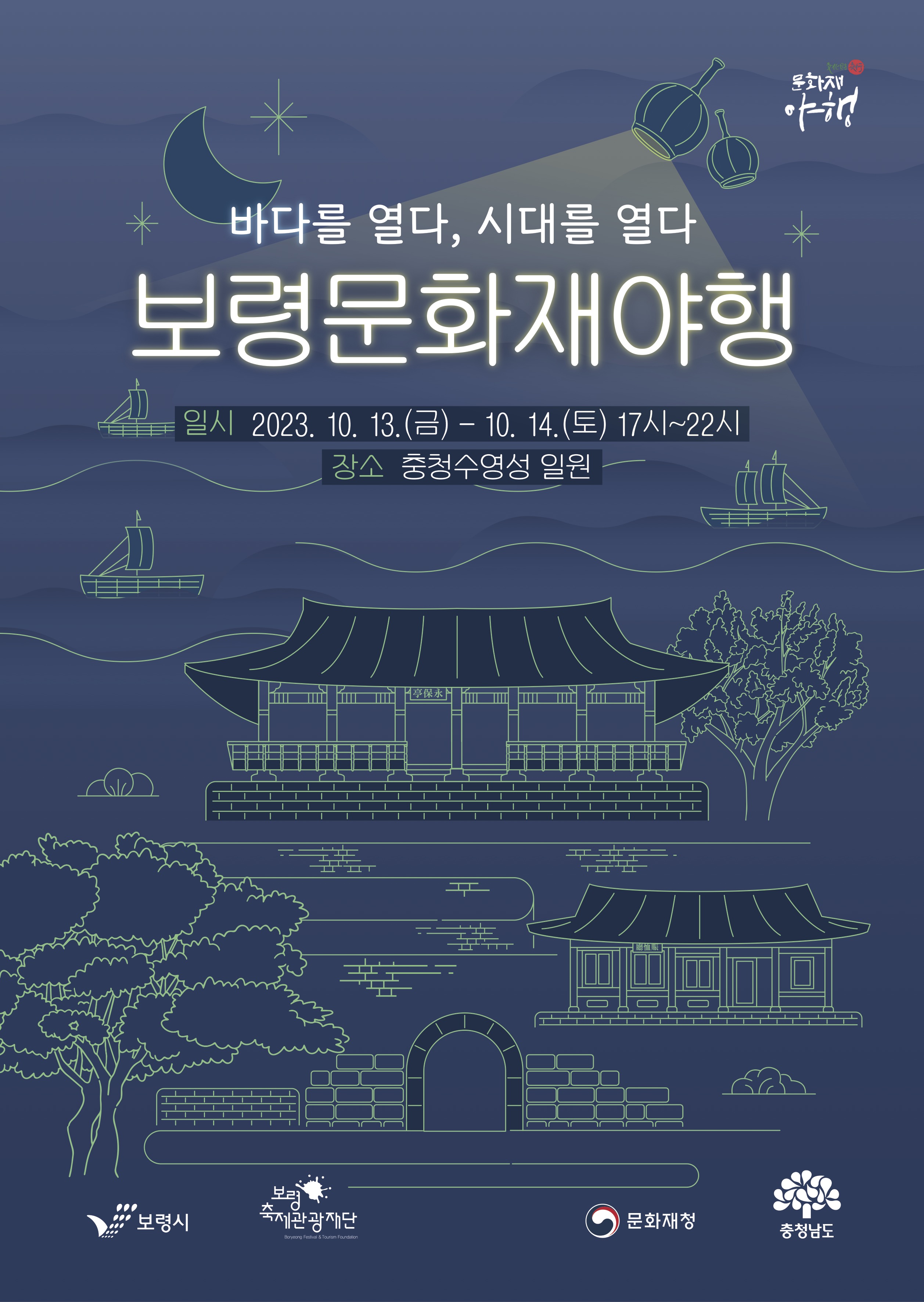 2023 보령 문화재야행 공식 포스터