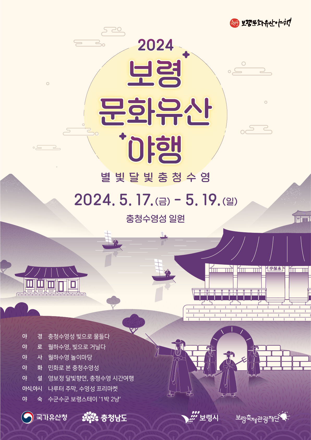 2024 보령 문화유산야행 공식 포스터
