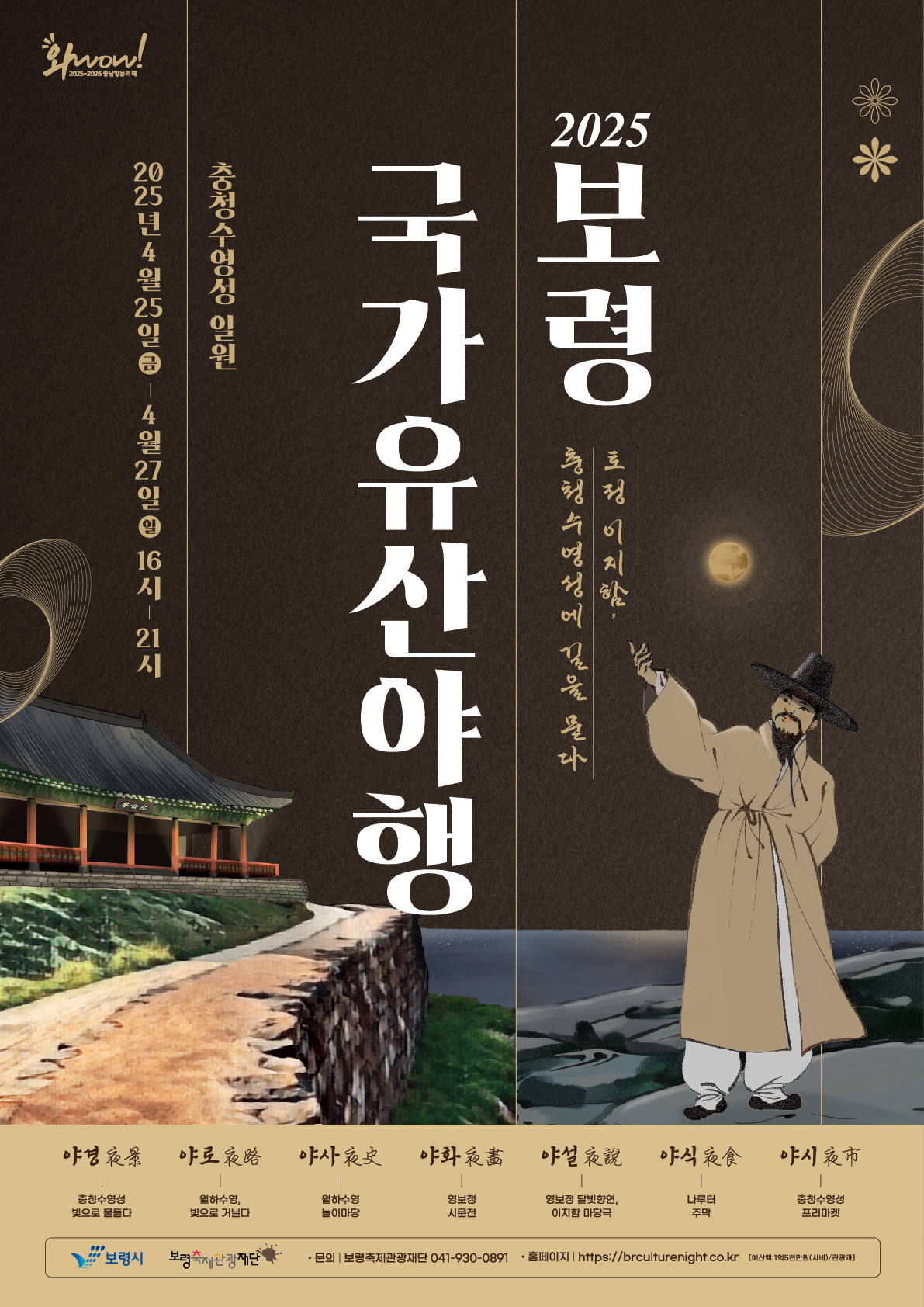 2025 보령 국가유산야행 공식 포스터